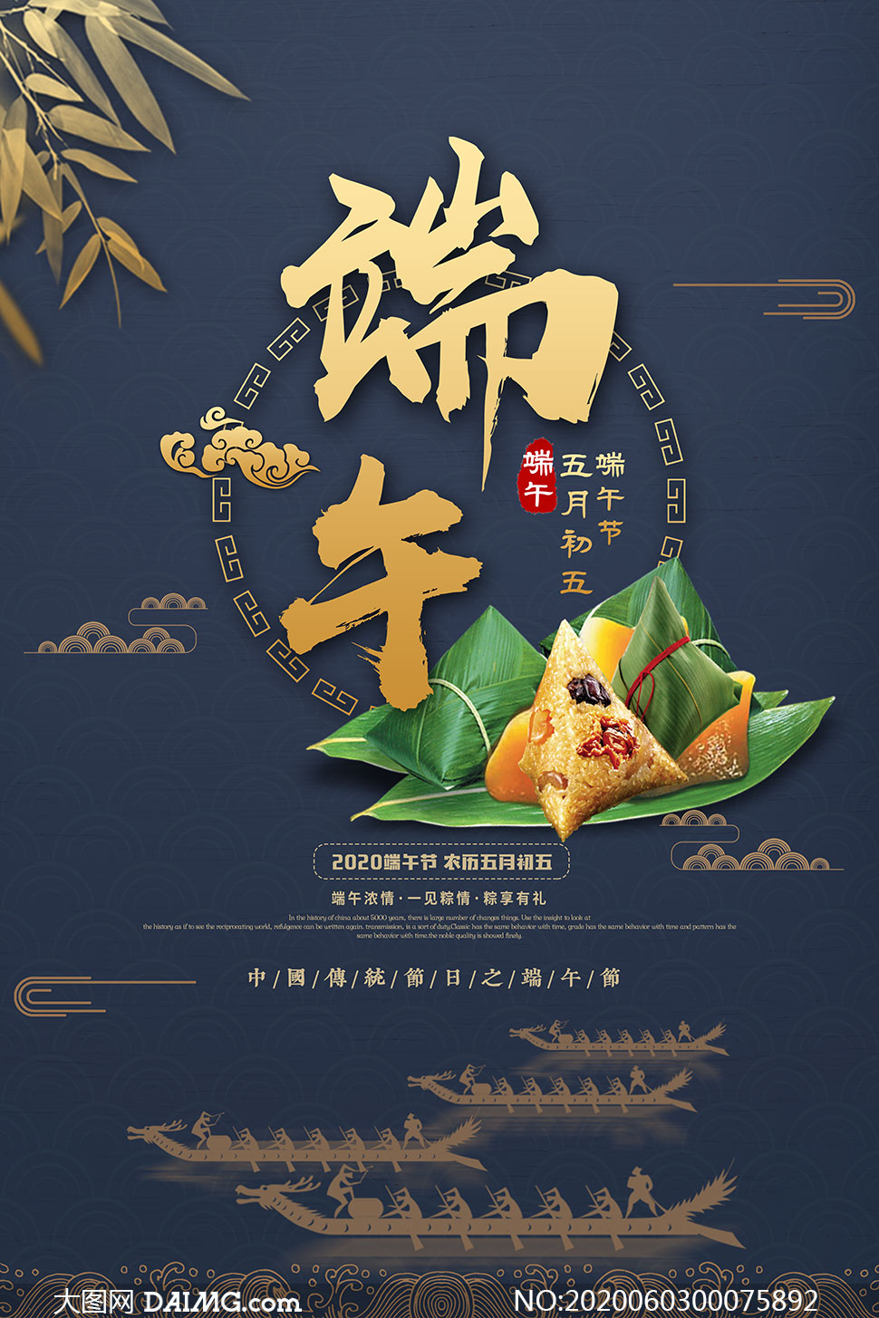 端午节粽子促销海报设计psd分层素材