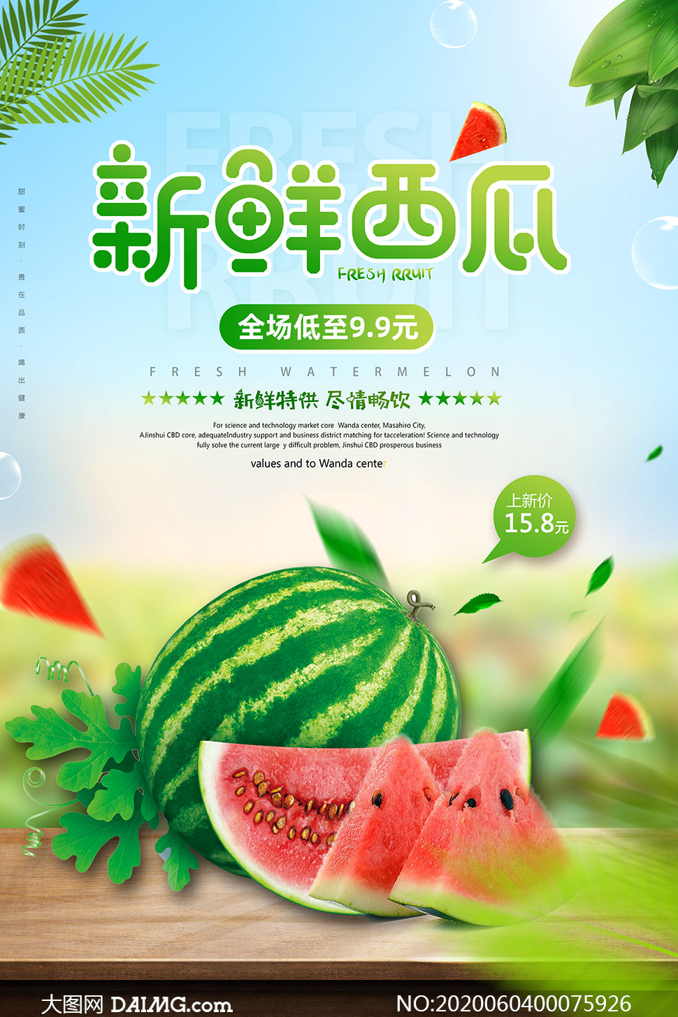 水果店新鲜西瓜促销海报设计psd素材