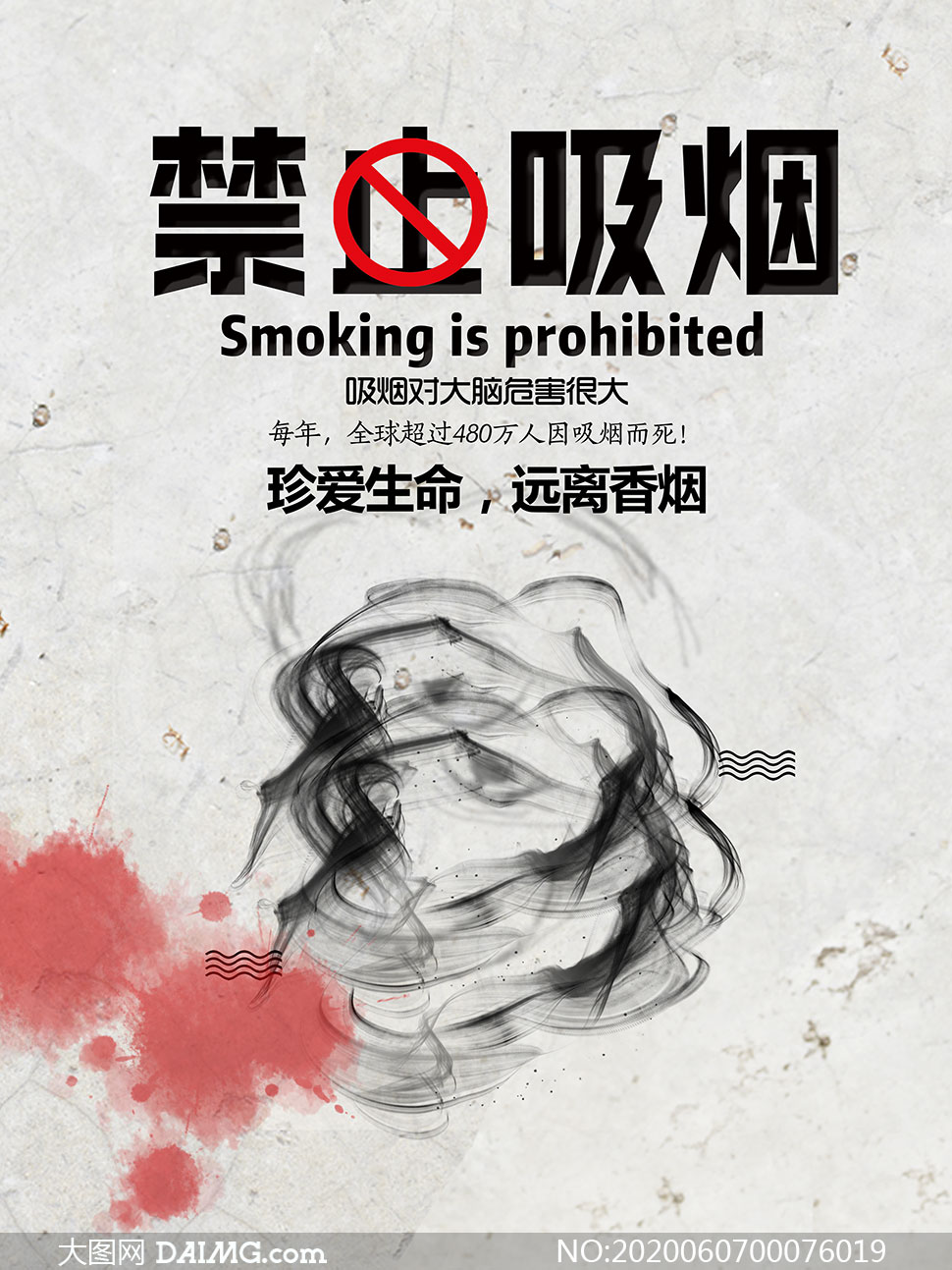 禁止吸烟公益宣传海报设计psd模板
