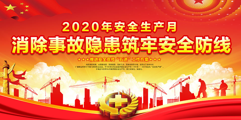 展板设计 素材信息 2020年全国安全生产月活动宣传栏psd素材