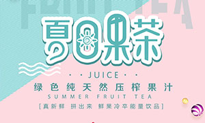 夏日鲜榨果汁宣传海报设计PSD源文件