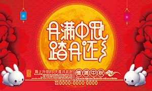 中秋节喜庆促销海报设计PSD模板