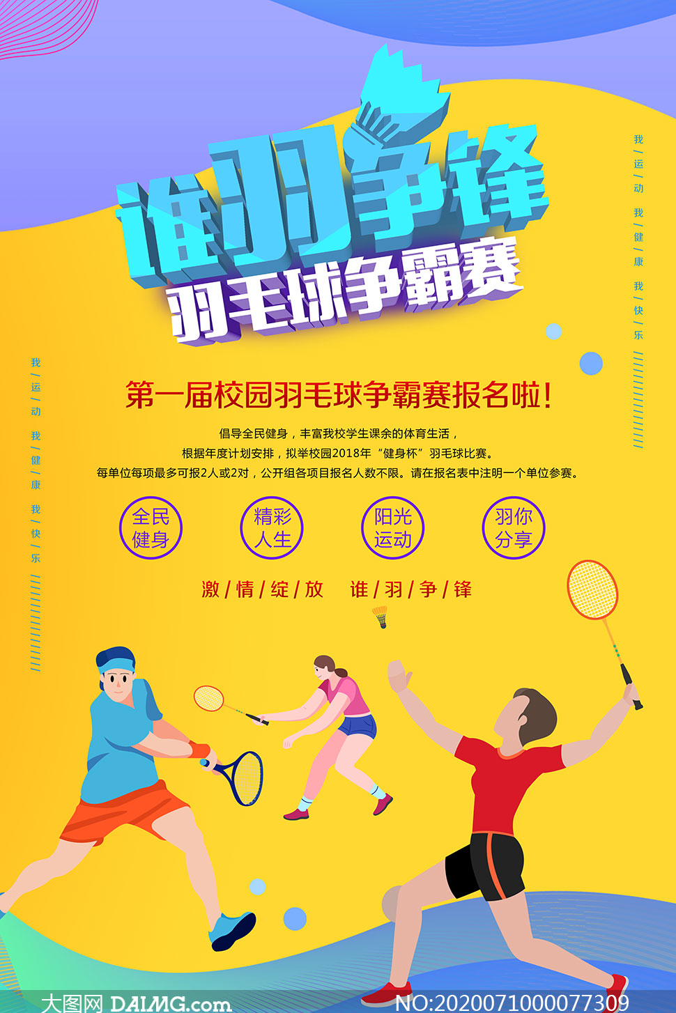 谁羽争锋羽毛球比赛宣传海报psd素材