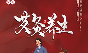 中国传统艾灸养生宣传海报PSD素材