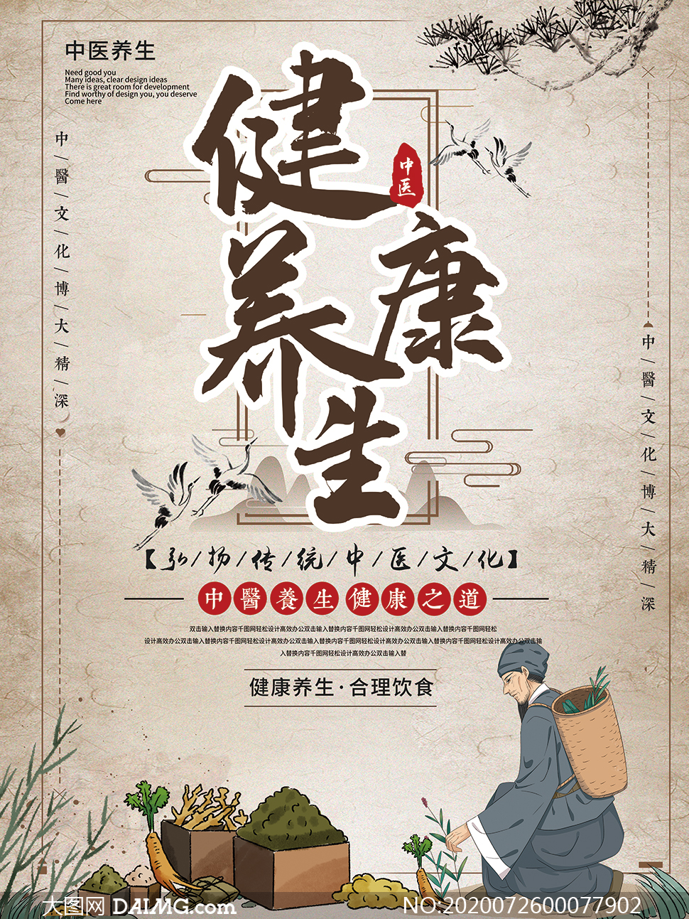 中国风中医养生文化宣传海报psd素材