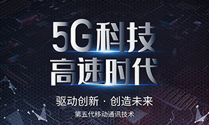 5G移动通信技术宣传海报设计PSD素材