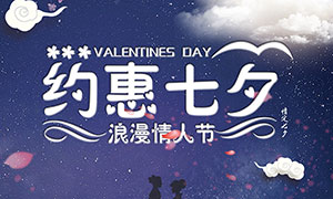约惠七夕情人节促销海报设计PSD素材