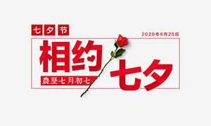 红色花瓣七夕节主题海报设计PSD素材