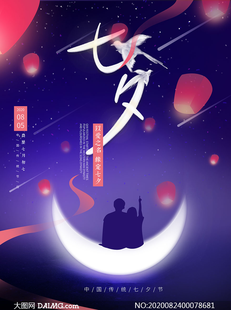缘定七夕节主题活动海报设计psd素材 大图网图片素材