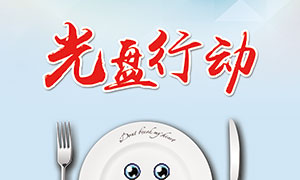 光盘行动餐厅文化宣传海报PSD素材
