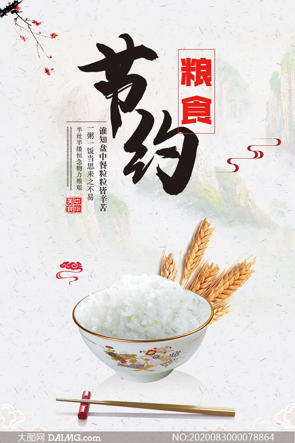 中式主题节约粮食宣传海报psd素材