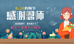 感恩教师节主题活动海报设计PSD素材