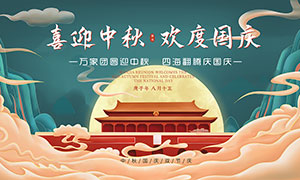 中秋國慶雙節慶宣傳欄設計PSD素材