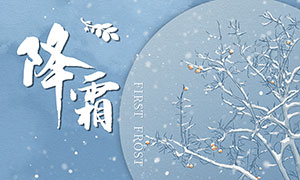 下雪主题霜降节气海报设计PSD素材