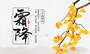 中国风霜降时节宣传海报设计PSD素材