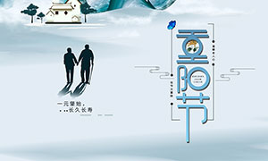 重阳节创意宣传海报设计PSD素材