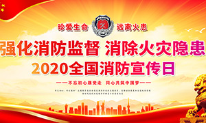 2020全国消防宣传日展板设计PSD素材