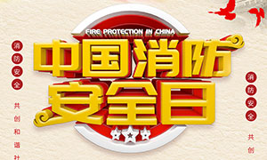 中国消防安全日宣传海报设计PSD素材