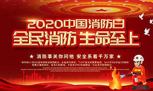 2020中国消防日宣传展板设计PSD素材