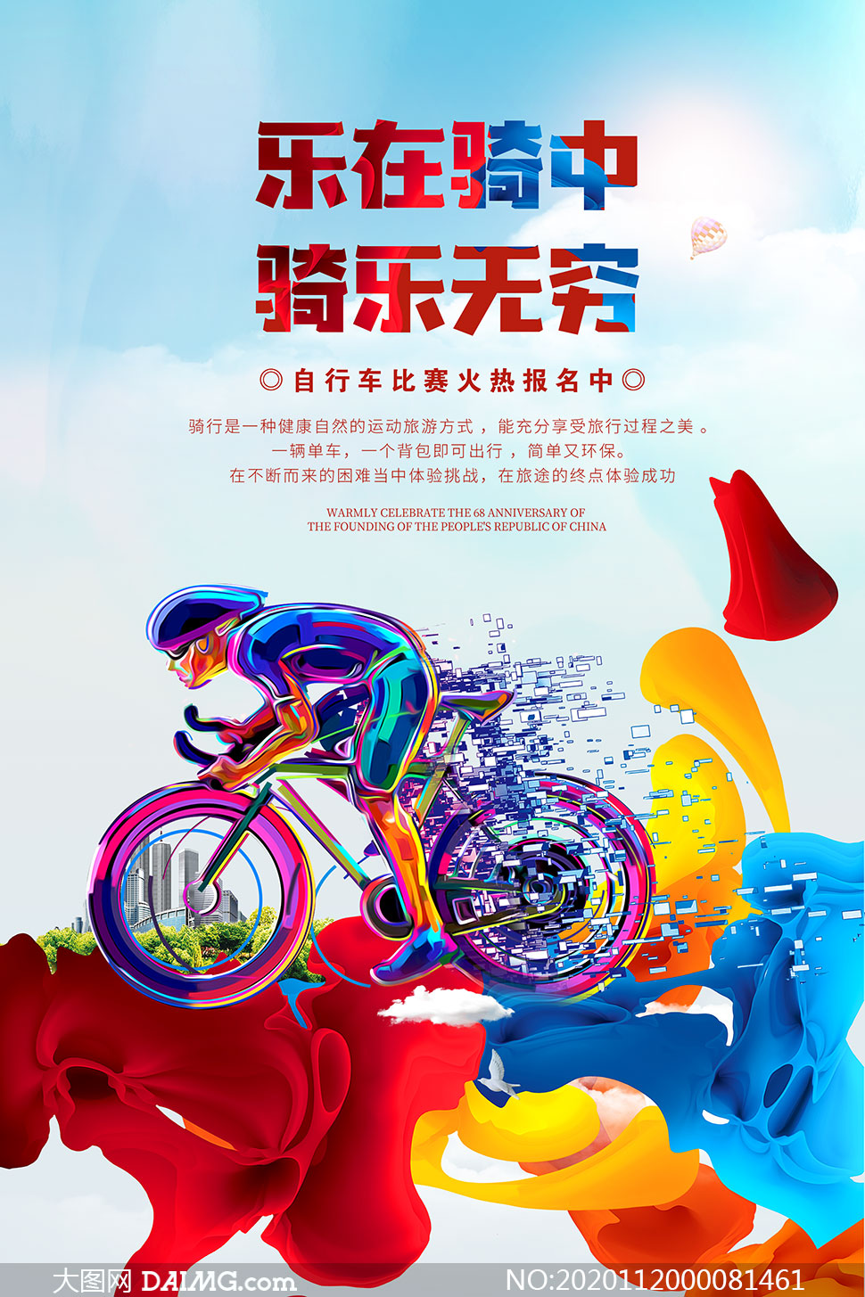 自行车骑行比赛宣传海报设计psd素材