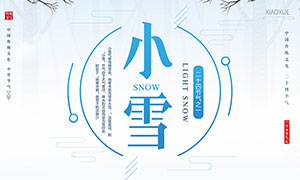 冬季雪景小雪節氣海報PSD素材