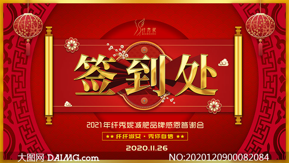 2021企业年会签到处背景板设计psd素材