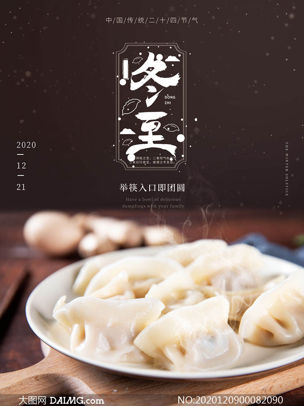 冬至吃饺子主题宣传单设计psd素材