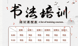 中国风书法培训课程表设计PSD素材