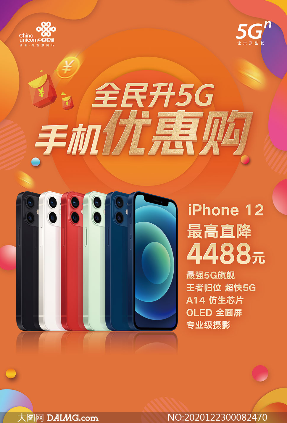 中国联通iphone12手机促销海报psd素材