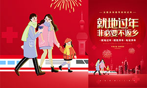 倡导春节就地过年宣传海报PSD素材