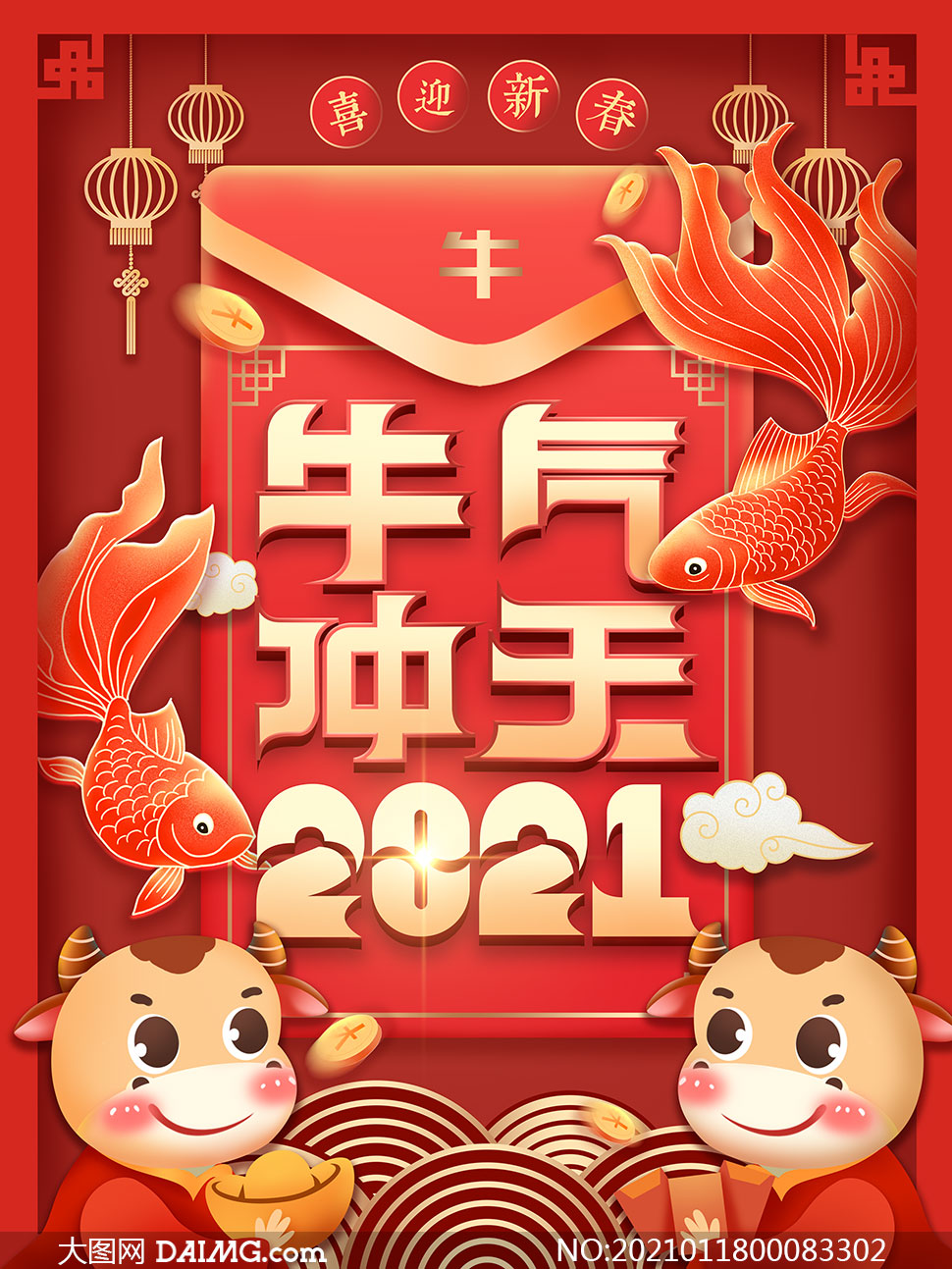 2021牛年创意喜庆海报设计psd源文件