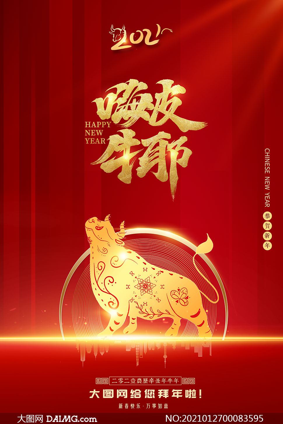 2021牛年春节快乐海报设计psd素材