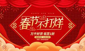 春节不打烊商品促销海报设计PSD素材
