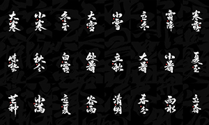 中國傳統24節氣書法字設計PSD素材