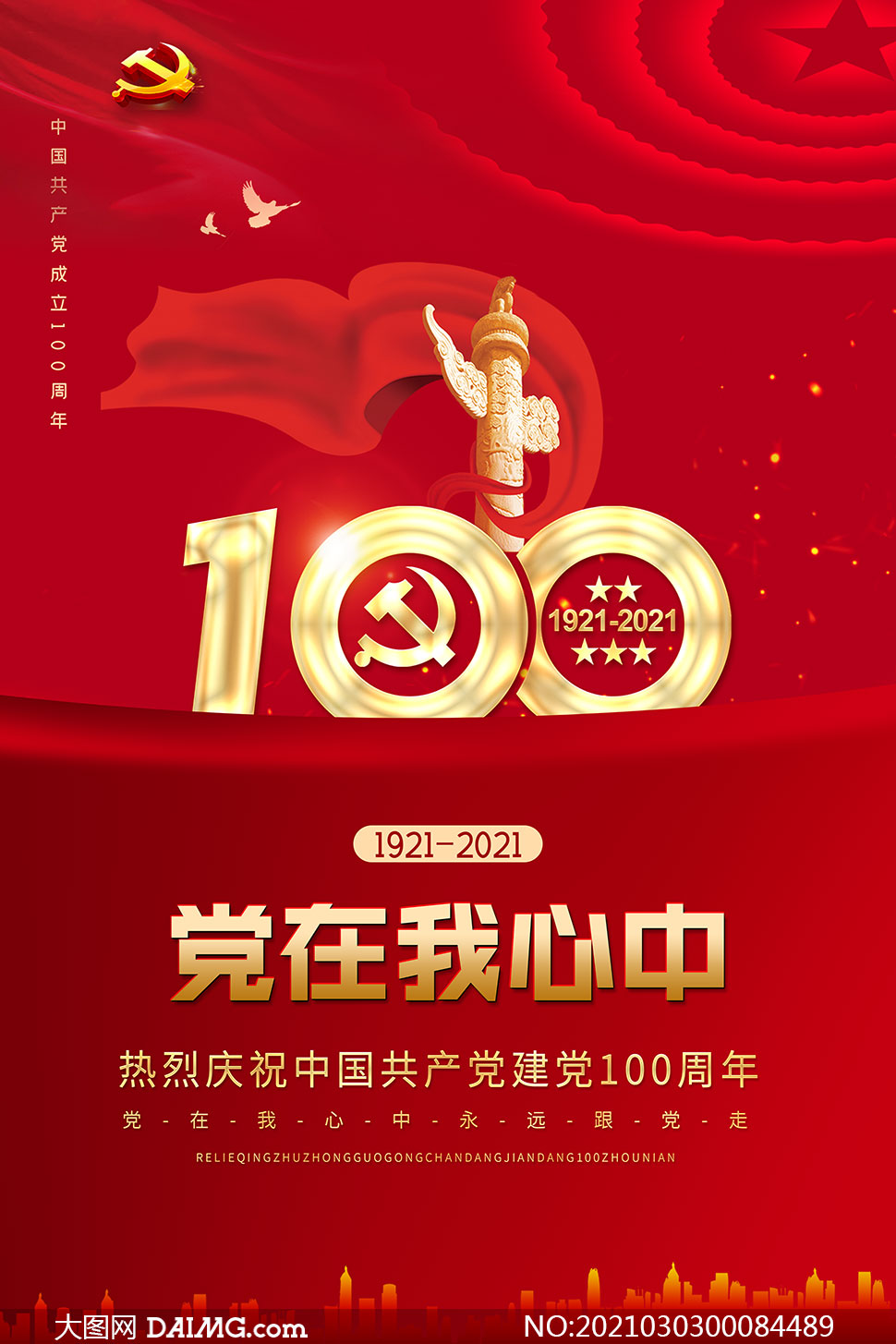 建党节100周年海报图片