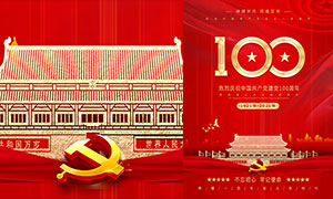 庆祝建党节100周年宣传海报PSD素材