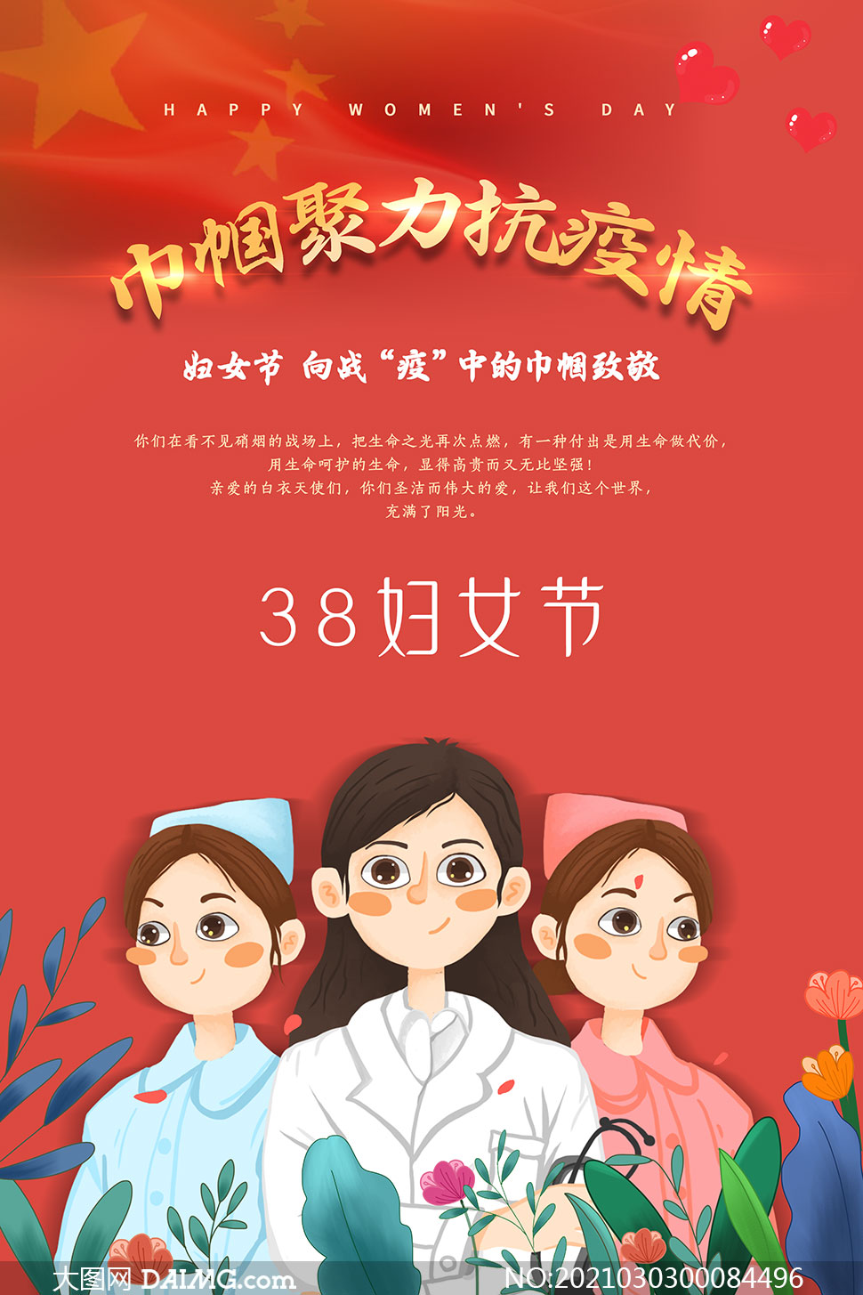 38妇女节致敬巾帼英雄主题海报psd素材