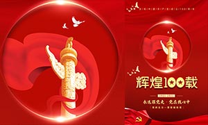 庆祝中国共产党建党一百周年PSD素材