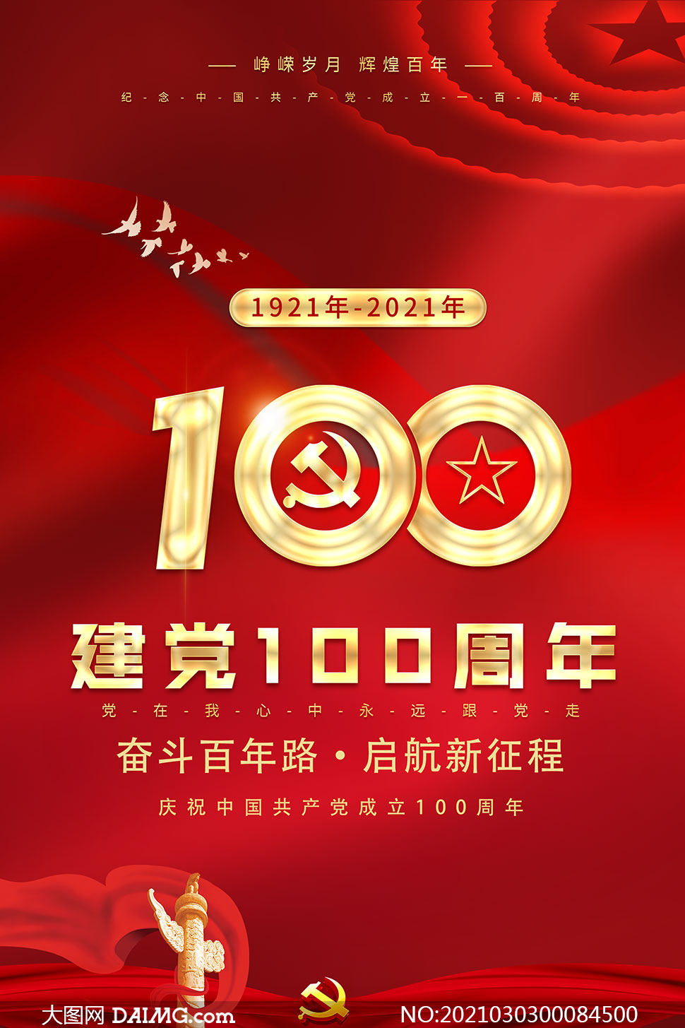 建党节100周年活动宣传单模板psd素材