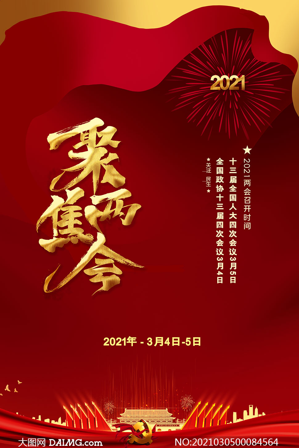 2021两会精神海报图片