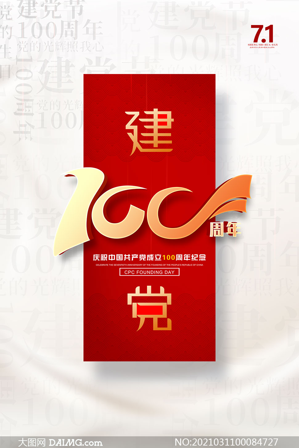 庆祝中国共产党建党100周年海报设计