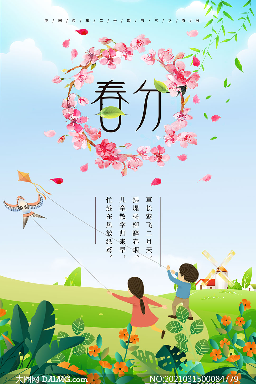 大图首页 psd素材 广告海报 素材信息 中国传统春分节气海报