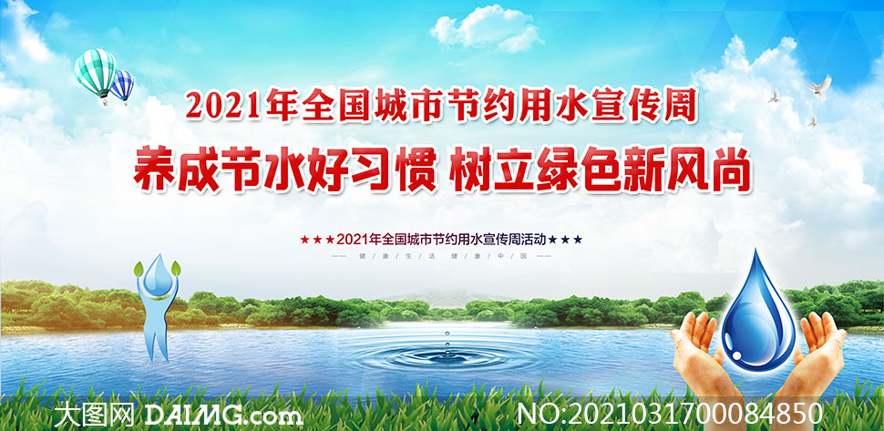 2021全国城市节约用水宣传周展板psd素材