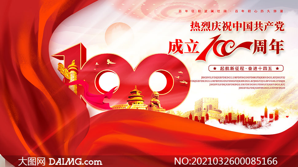 庆祝中国共产党成立100周年展板psd素材