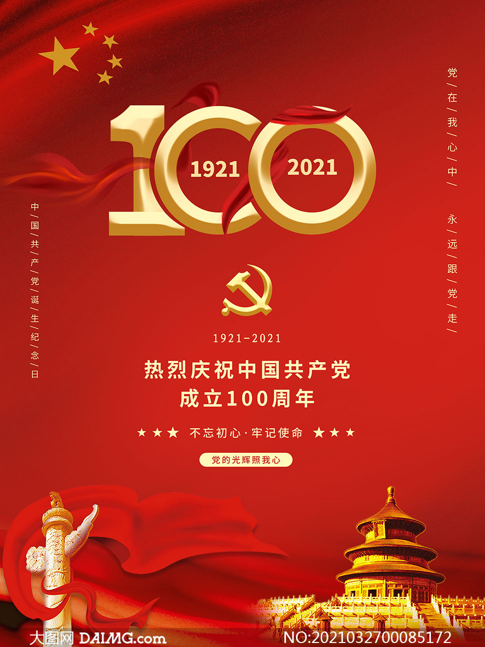 热烈庆祝中国共产党100周年宣传海报设计