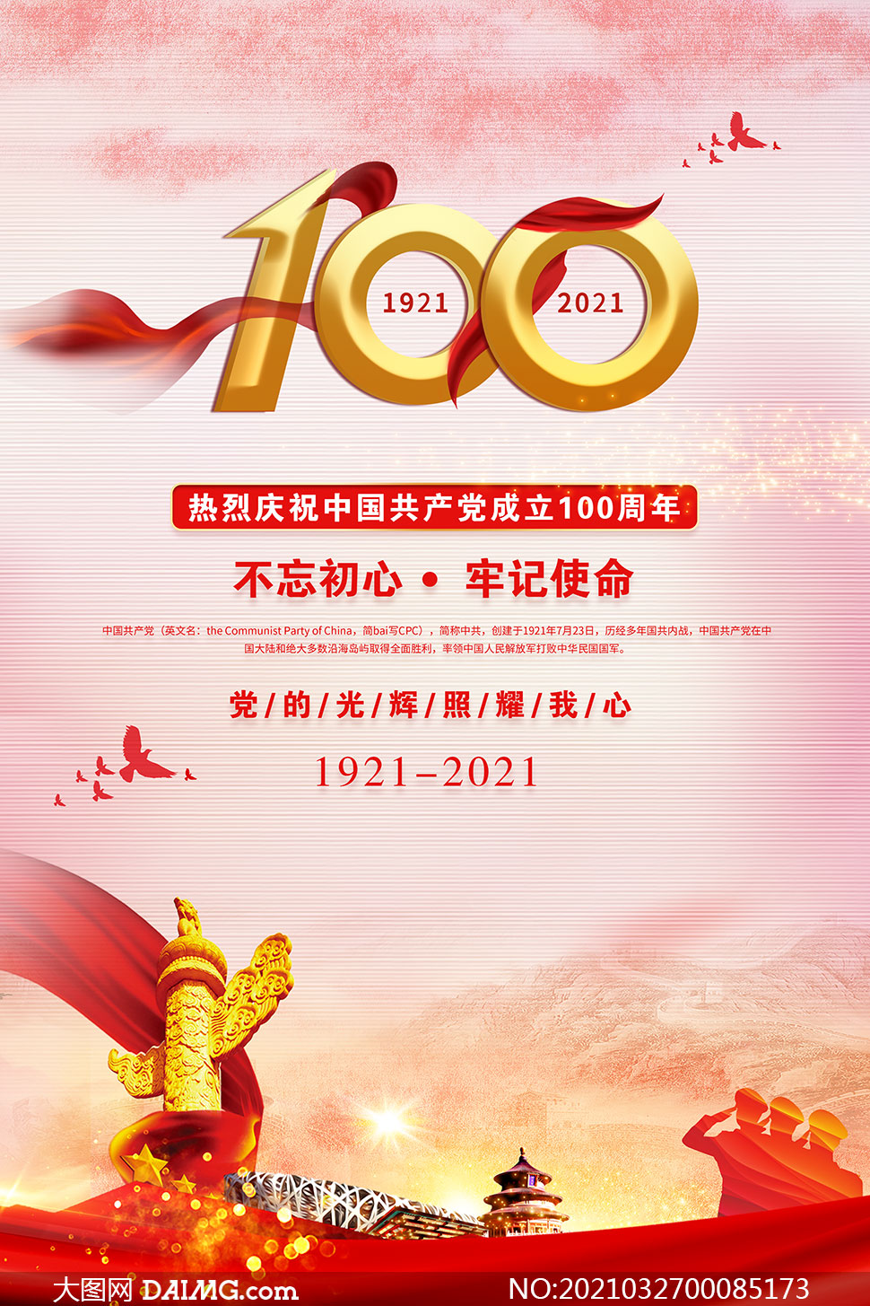 庆祝中国共产党成立100周年海报设计