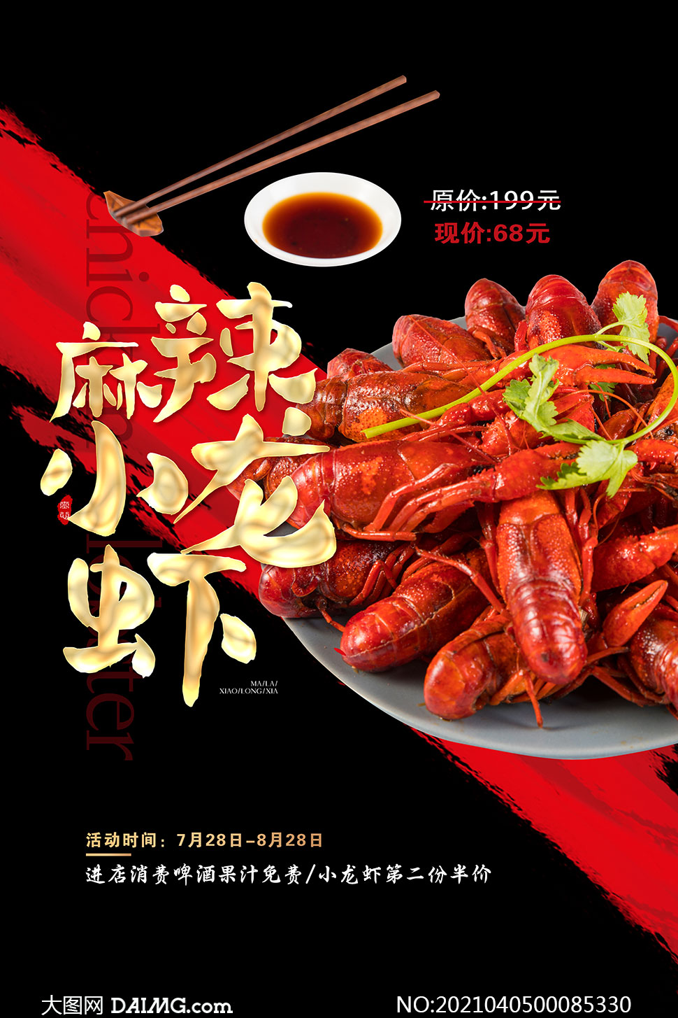 麻辣小龙虾美食促销海报psd模板