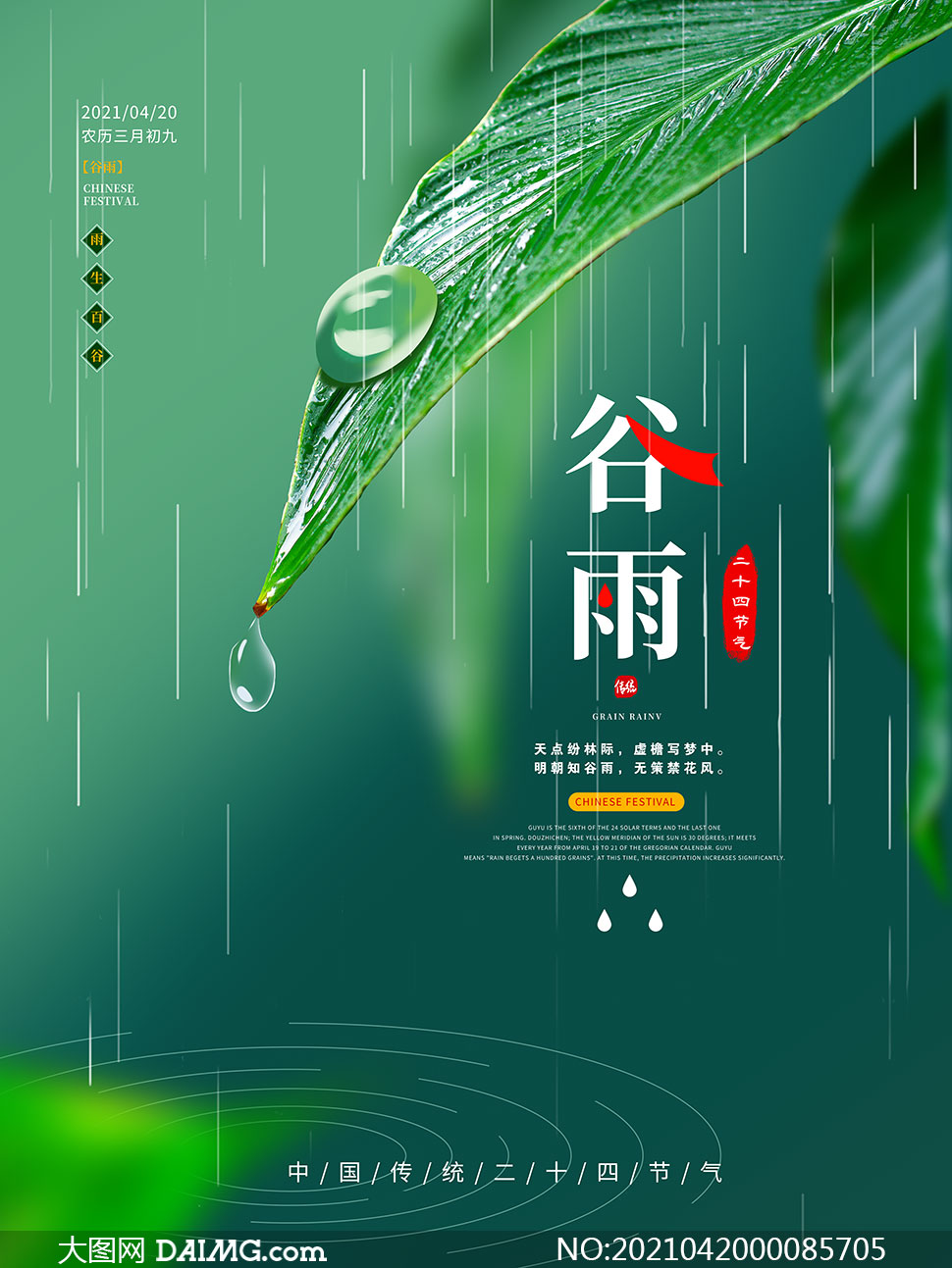 绿色简约风格谷雨节气海报psd素材