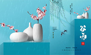 创意简约谷雨节气海报设计PSD素材