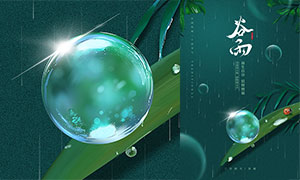 绿色小清新谷雨时节海报设计PSD素材